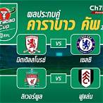 ตารางคาราบาวคัพ 2023